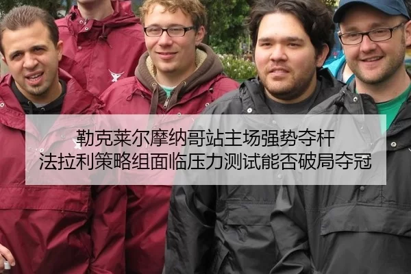 lei-ke-lai-er-mo-na-ge-zhan-zhu-chang-qiang-shi-duo-gan-fa-la-li-ce-lve-zu-mian-lin-ya-li-ce-shi-neng-fou-po-ju-duo-guan-2-529.jpg