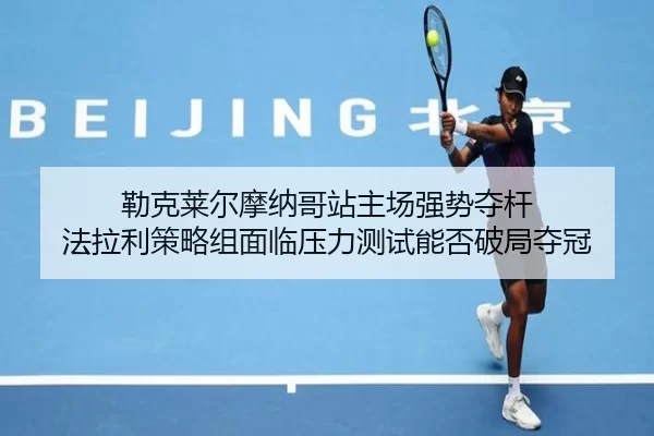 勒克莱尔摩纳哥站主场强势夺杆 法拉利策略组面临压力测试能否破局夺冠