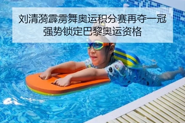 刘清漪霹雳舞奥运积分赛再夺一冠 强势锁定巴黎奥运资格 | Kering