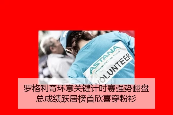 罗格利奇环意关键计时赛强势翻盘 总成绩跃居榜首欣喜穿粉衫 | Kering