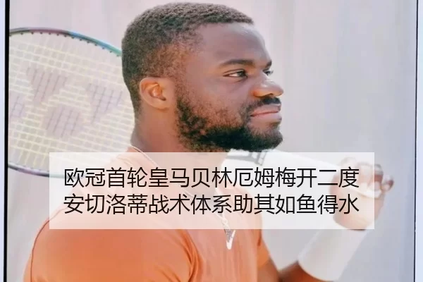 欧冠首轮皇马贝林厄姆梅开二度 安切洛蒂战术体系助其如鱼得水